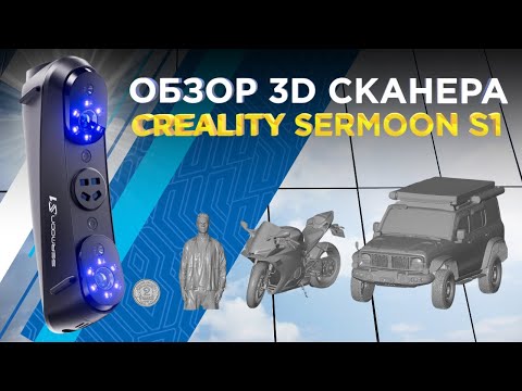 Видео: Обзор 3D сканера Creality Sermoon S1 / Новый режим 3Д сканирования!