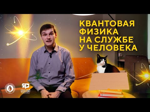 Видео: Квантовая физика на службе у человека. Антон Конаков (Научный форсайт #14)
