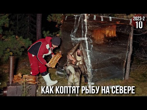 Видео: Холодное копчение рыбы в таежных условиях - хариус и щука. Жизнь в тайге Приполярного Урала. 10с
