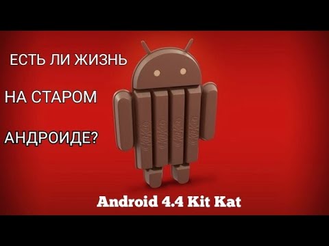 Видео: Возможно ли пользоваться СТАРЫМ андроидом 4.4?  ЭКСПЕРИМЕНТ В 2021 Году / Xiaomi MiPad Android 4.4