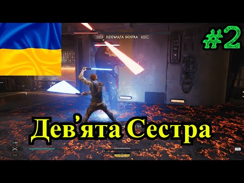 Видео: 🎭Дев'ята Сестра Star Wars Jedi: Survivor (частина 2)