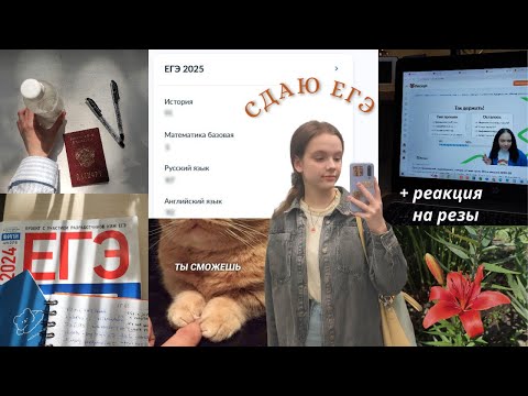 Видео: 💔 егэ 2025 и реакция на баллы: год готовилась, сдала 5 предметов и... разочаровалась? (умскул)