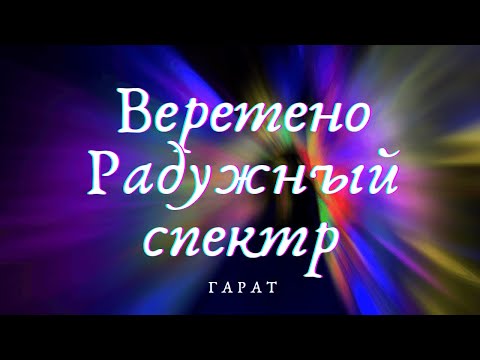 Видео: Многомерная ДНК #РадужныйСпектр #Веретено #Гарат