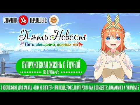 Видео: Пять Невест CD драма "Супружеская жизнь с Ёцубой" (В озвучке @anilibriatv )