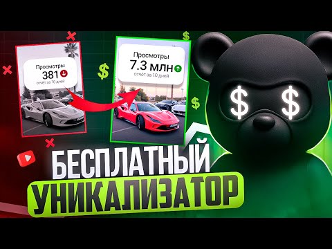 Видео: Массовая Уникализация Видео | Уникализация Роликов за 5 Секунд!