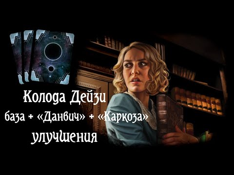 Видео: Улучшаем колоду Дейзи, база, «Данвич» и «Каркоза». Карточный «Ужас Аркхэма»