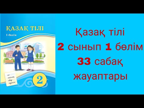 Видео: Қазақ тілі, 2 сынып, 33 сабақ