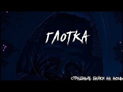 Видео: Глотка / Страшные истории