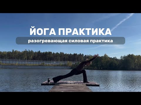 Видео: Йога практика, разогревающая и силовая🔥