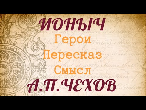 Видео: "ИОНЫЧ" Краткий пересказ. Герои. Смысл. А.П. Чехов.