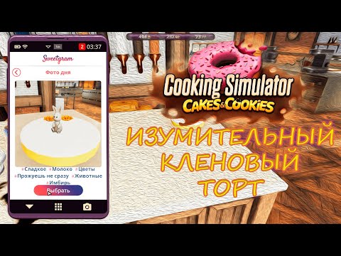 Видео: Кленовый торт. Cooking Simulator: Cakes and Cookies. Прохождение #2