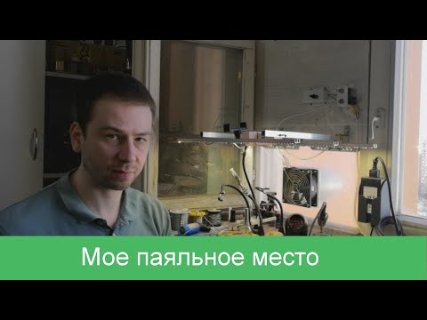 Видео: Обзор моего места для пайки