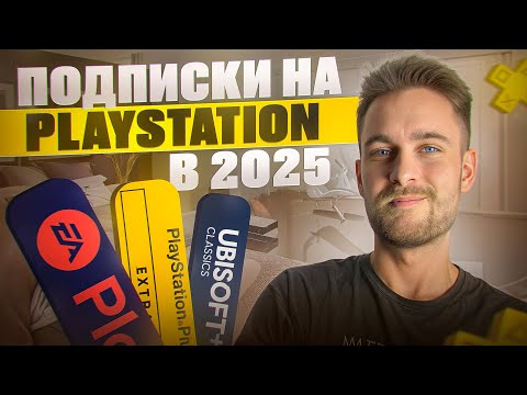 Видео: Все подписки на Playstation в 2025 / Какую выбрать?