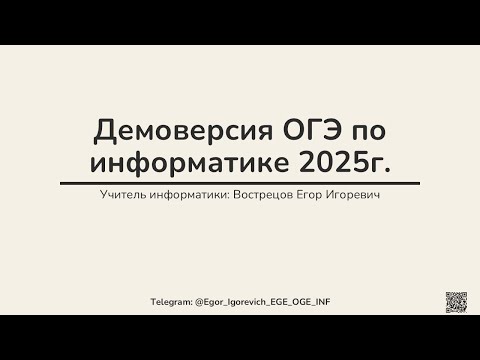 Видео: Разбор демоверсии ОГЭ по информатике 2025 года от Егора Игоревича.