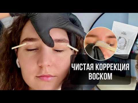Видео: КАК ДЕЛАТЬ КОРРЕКЦИЮ БРОВЕЙ ВОСКОМ [Пошаговый Урок]
