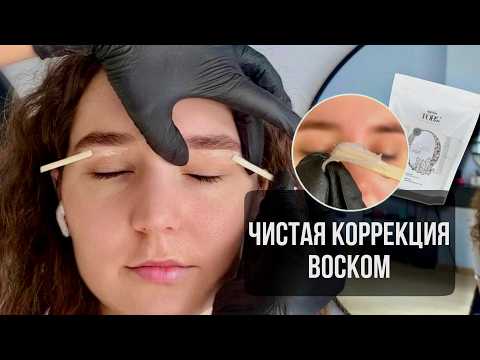 Видео: КОРРЕКЦИЯ БРОВЕЙ ВОСКОМ - Пошаговая инструкция