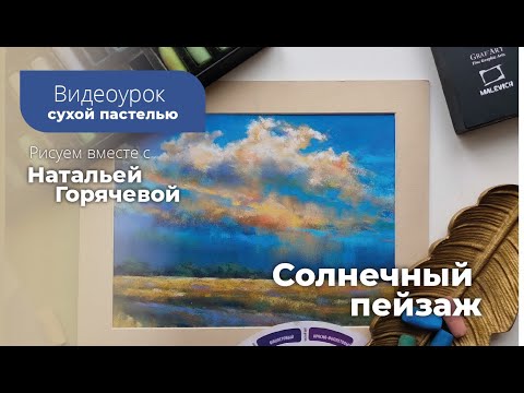 Видео: Солнечный пейзаж сухой пастелью Малевичъ с Натальей Горячевой | МАСТЕР-КЛАСС