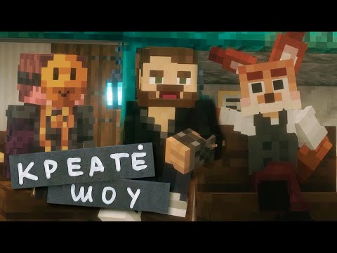 Видео: КРЕАТé ШОУ | 200 000 модов, AI игроки на серверах, Интерактив с игроками | Пилотный выпуск