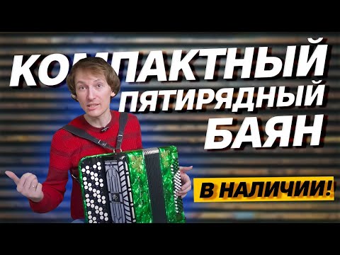 Видео: КОМПАКТНЫЙ ПЯТИРЯДНЫЙ БАЯН // БАЯН "ТУЛА" БН-51