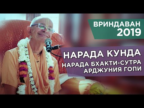 Видео: 2019.10.28 - Нарада-кунда - Бхакти Вигьяна Госвами