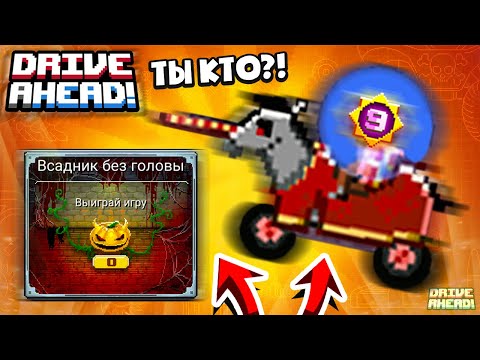 Видео: ВСАДНИК без ГОЛОВЫ! НЕ простой БОСС! Drive Ahead Hardcore 2022