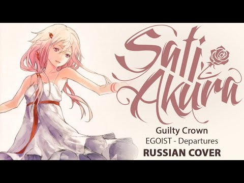 Видео: [Guilty Crown на русском] Departures ~Anata ni Okuru Ai no Uta~ (Cover by Sati Akura)