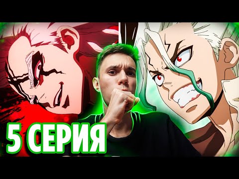 Видео: Учёный против Учёного 🔥 Доктор Стоун 5 серия 4 сезон Научное будущее | Реакция на аниме Dr Stone