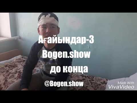 Видео: Ағайындар 4 серия @bogen.show