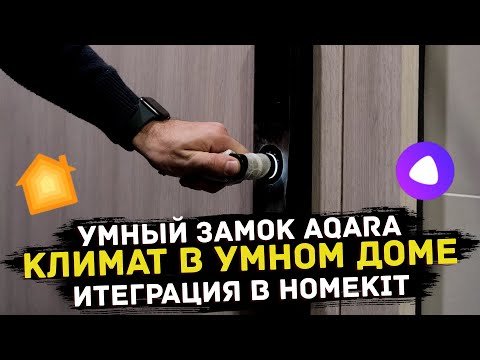 Видео: Умный замок Aqara, Климат в Умном доме