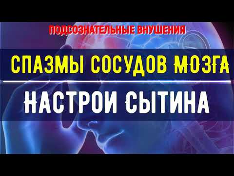 Видео: СРОЧНО УБЕРИ СПАЗМЫ СОСУДОВ ГОЛОВНОГО МОЗГА  ПОДСОЗНАТЕЛЬНЫЕ ВНУШЕНИЯ (саблиминал)