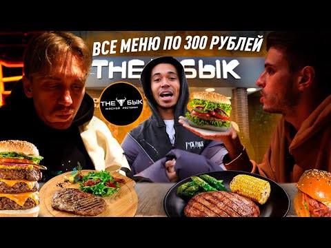 Видео: THE БЫК: СЪЕЛИ ВСЁ МЕНЮ! ВСЕ БЛЮДА ПО 300РУБЛЕЙ!