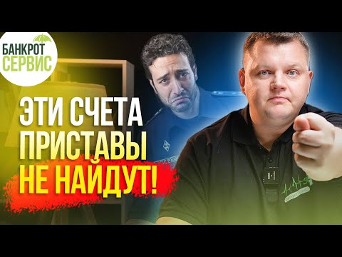 Видео: Какие карты и счета НЕ ВИДЯТ приставы в 2025 году? Этот список есть у каждого должника!