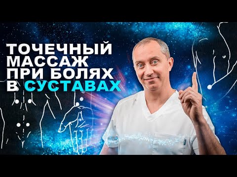 Видео: Самомассаж при болях в воспаленных суставах. Марафон от Доктора Шишонина. День 1