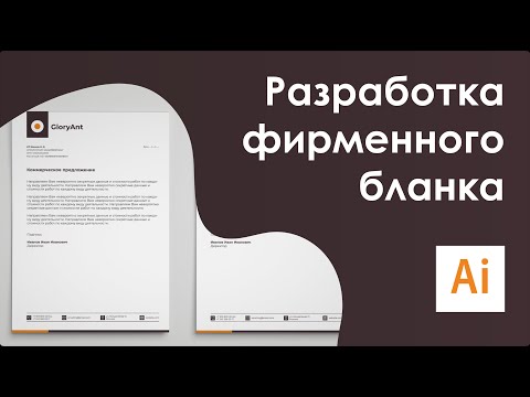 Видео: Фирменный стиль || Разработка дизайна фирменного бланка в AI