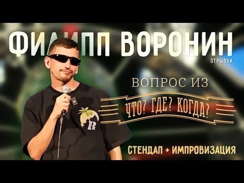 Видео: ФИЛ ВОРОНИН ВЫСТУПАЛ В ТЁМНЫХ ОЧКАХ СО СТЕНДАПОМ В ПИТЕРЕ И НЕ ЗАМЕТИЛ ЧТО ЕГО СНИМАЮТ НА КАМЕРУ
