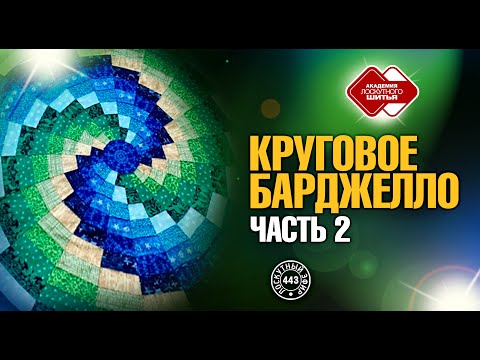 Видео: Лоскутный эфир 443. Круговое барджелло. Часть 2