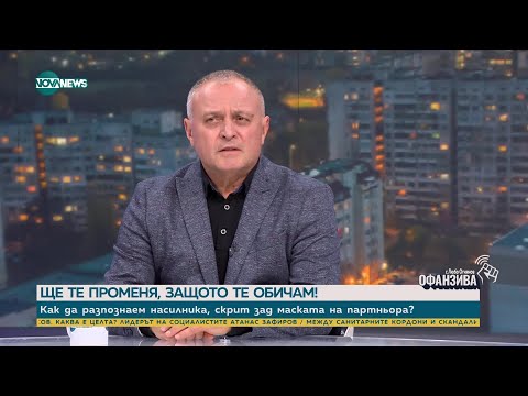 Видео: Неделчо Стойчев: Насилникът се формира в детството