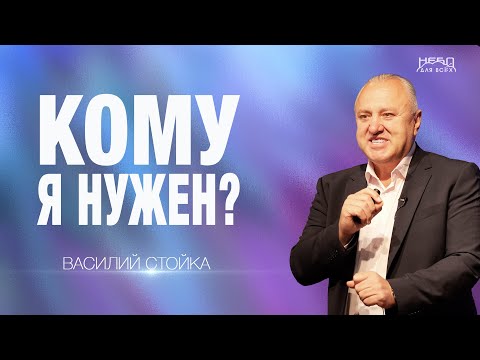 Видео: Василий Стойка | КОМУ Я НУЖЕН?