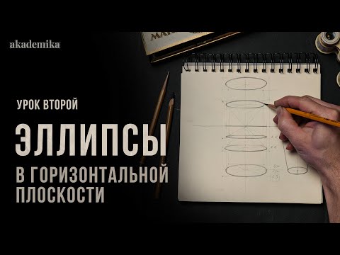 Видео: «ЭЛЛИПС В ГОРИЗОНТАЛЬНОЙ ПЛОСКОСТИ» Цикл уроков от Дениса Чернова | Урок №2 | Онлайн-школа Akademika