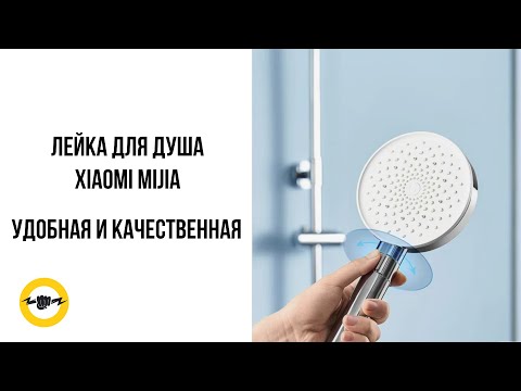 Видео: Лейка для душа Xiaomi Mijia