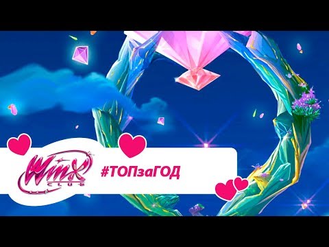 Видео: Винкс Клуб - Сборник #ВинксТОПзаГОД #20