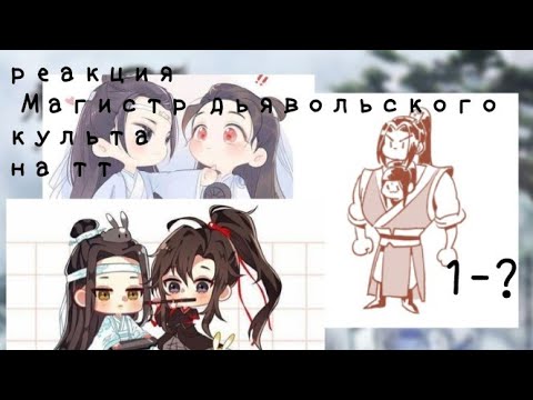 Видео: 💜реакция дунхуа «Магистр дьявольского культа»на тт💜 часть 1-?
