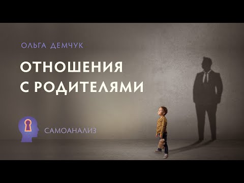 Видео: "Отношения с родителями". Самоанализ