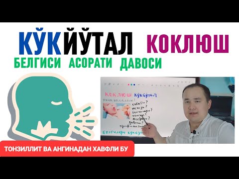 Видео: КЎКЙЎТАЛ КОКЛЮШ ТАРҚАЛИШИ, САБАБИ, БЕЛГИСИ, АСОРАТИ, ТАШХИС ВА ДАВО ЧОРАЛАРИ ҲАҚИДА МАЪЛУМОТ