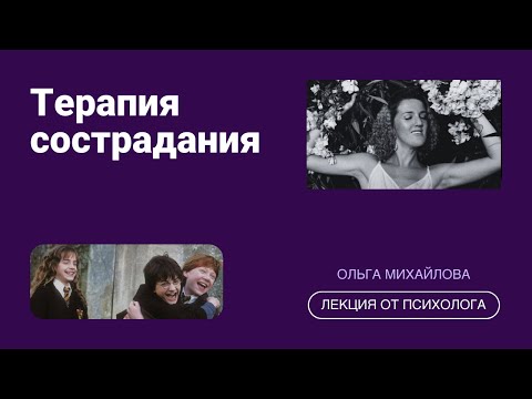 Видео: Терапия, сфокусированная на сострадании: знакомство