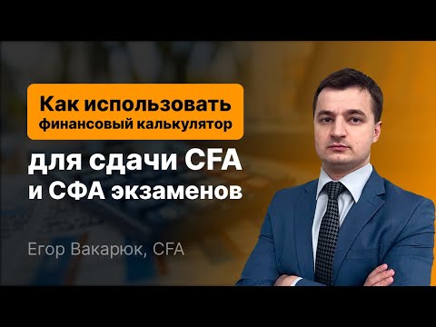 Видео: Как использовать финансовый калькулятор для сдачи CFA и СФА экзаменов [ВВЕДЕНИЕ]