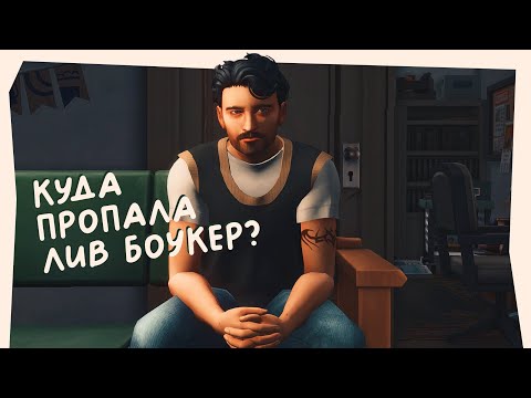 Видео: Куда пропала Лив Боукер? 🍁 The Sims 4 CAS