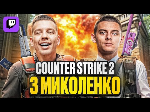 Видео: Микола ЗИРЯНОВ та Віталій МИКОЛЕНКО ГРАЮТЬ в CS2