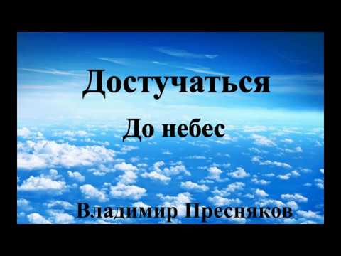 Видео: (Текст) Владимир Пресняков — Достучаться до небес