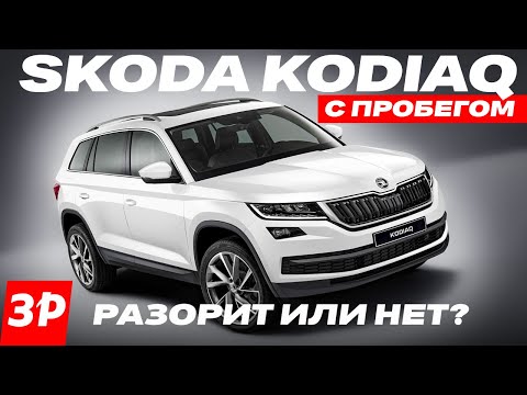 Видео: Skoda Kodiaq с пробегом – что ломается? / Шкода Кодиак мотор, коробка, трансмиссия, ЛКП, кузов